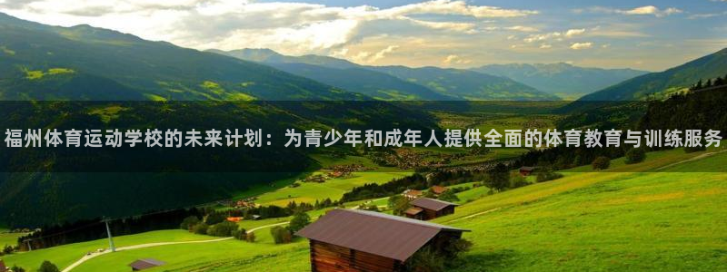 3377体育官网下载平台注册要钱吗:福州体育运动学校的未来计